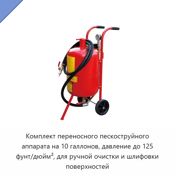 Комплект переносного пескоструйного аппарата на 10 галлонов, давление до 125 фунт/дюйм², для ручной очистки и шлифовки поверхностей