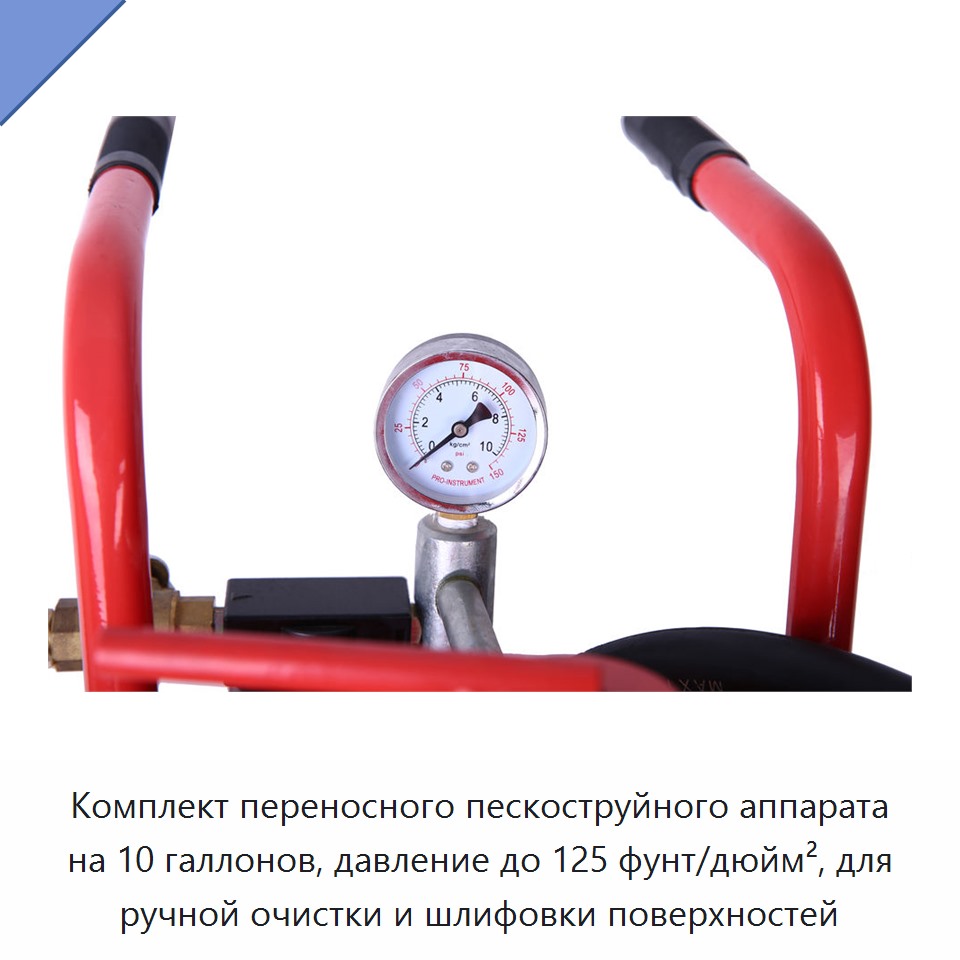 Комплект переносного пескоструйного аппарата на 10 галлонов, давление до 125 фунт/дюйм², для ручной очистки и шлифовки поверхностей