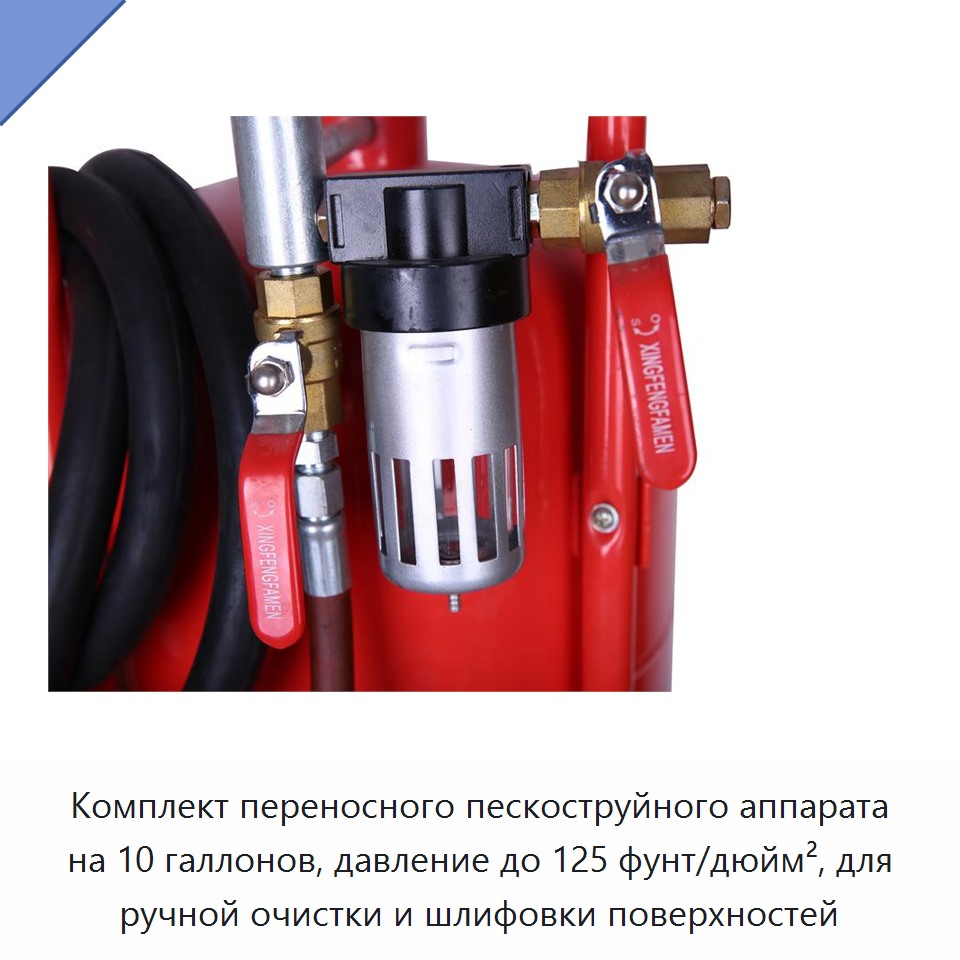 Комплект переносного пескоструйного аппарата на 10 галлонов, давление до 125 фунт/дюйм², для ручной очистки и шлифовки поверхностей
