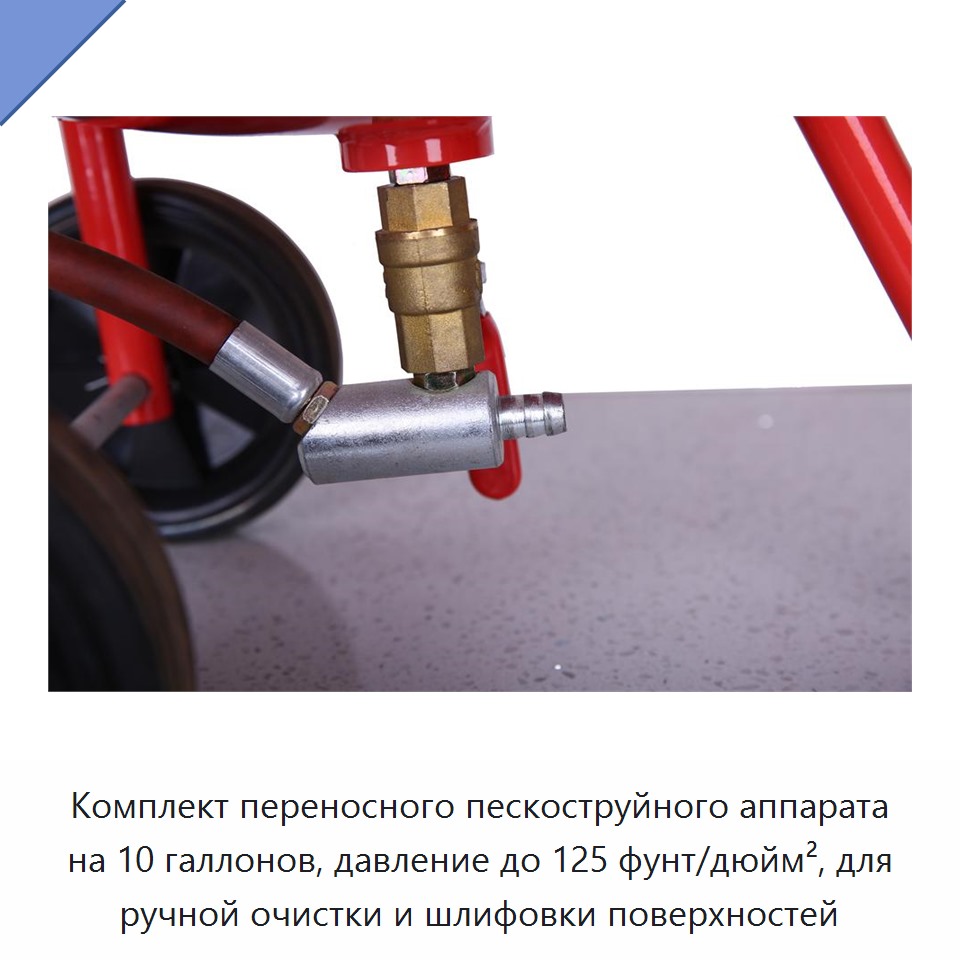 Комплект переносного пескоструйного аппарата на 10 галлонов, давление до 125 фунт/дюйм², для ручной очистки и шлифовки поверхностей