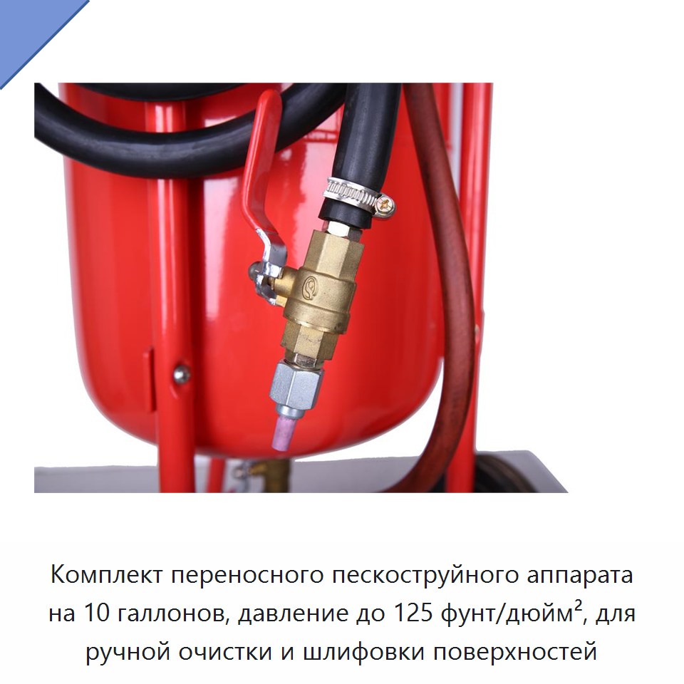 Комплект переносного пескоструйного аппарата на 10 галлонов, давление до 125 фунт/дюйм², для ручной очистки и шлифовки поверхностей