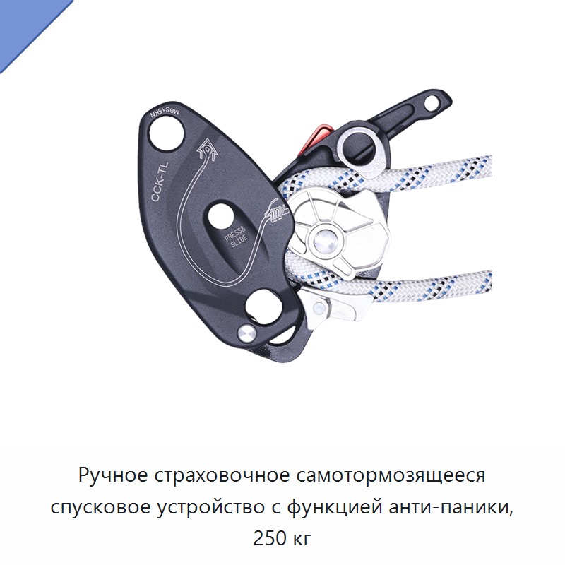 Ручное страховочное самотормозящееся спусковое устройство с функцией анти-паники, 250 кг — Прочие ручные инструменты