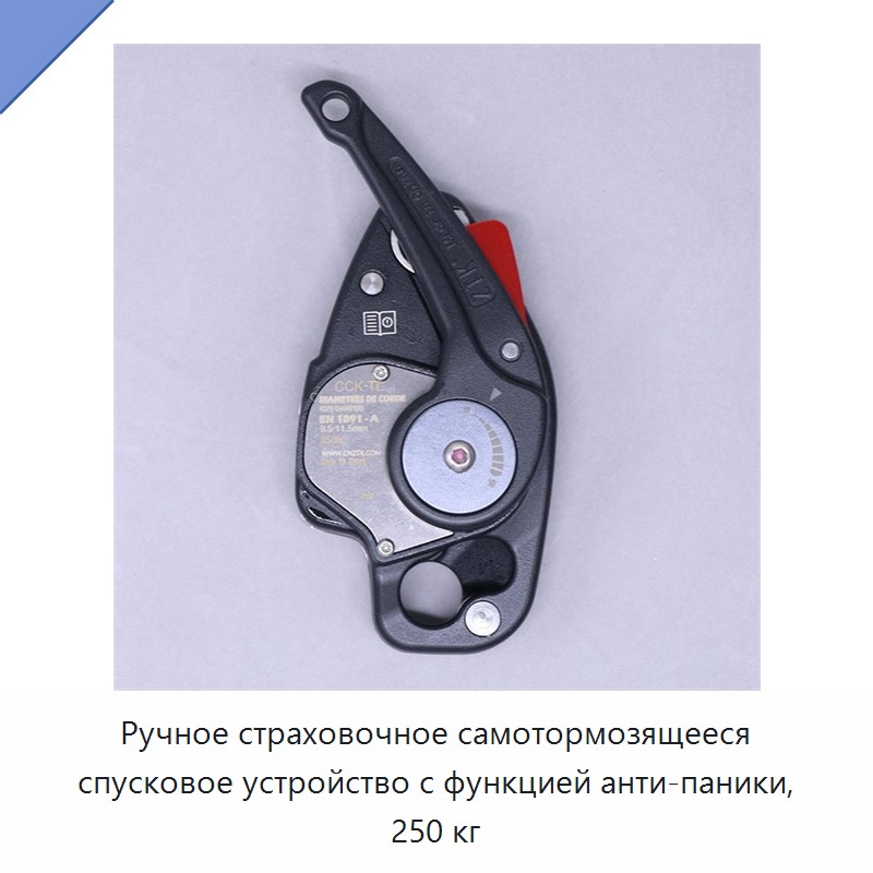 Ручное страховочное самотормозящееся спусковое устройство с функцией анти-паники, 250 кг