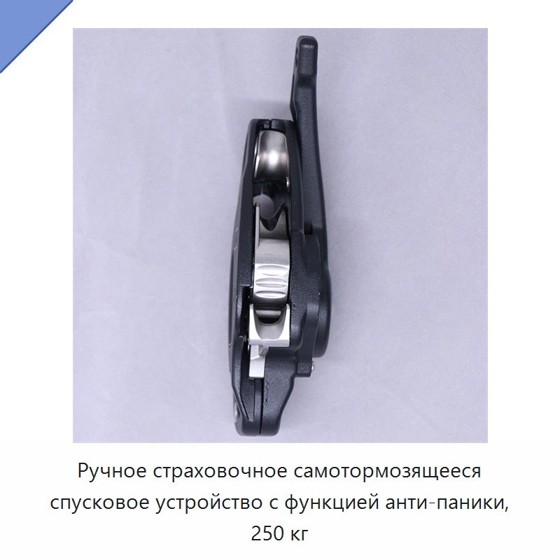 Ручное страховочное самотормозящееся спусковое устройство с функцией анти-паники, 250 кг