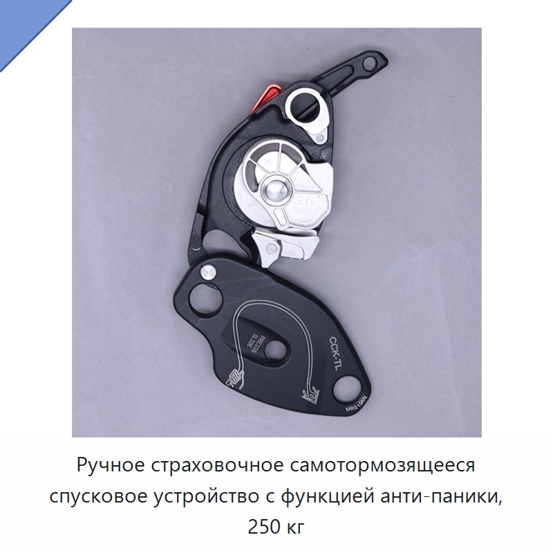 Ручное страховочное самотормозящееся спусковое устройство с функцией анти-паники, 250 кг