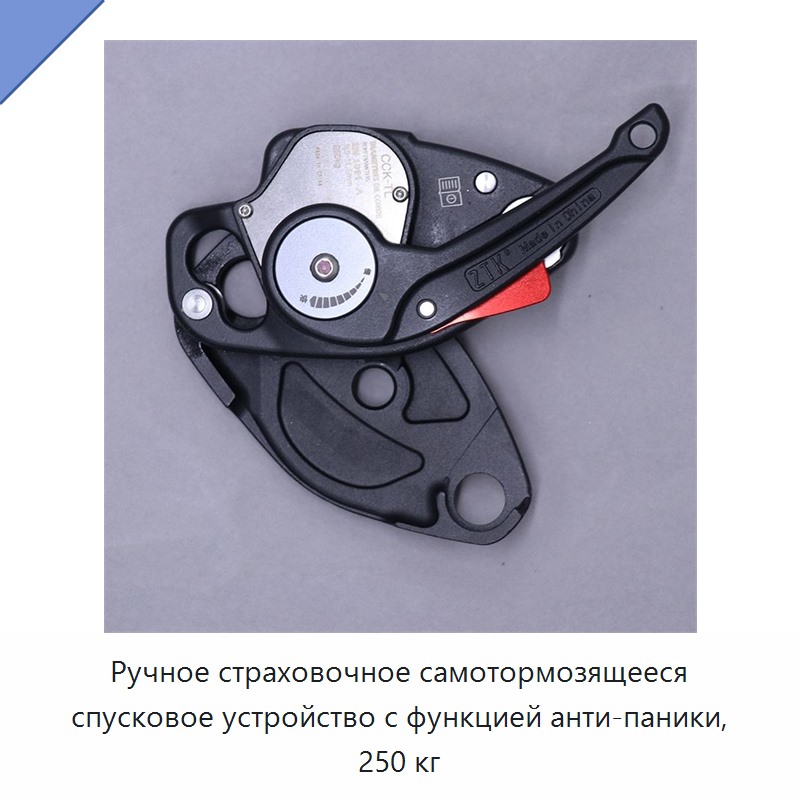 Ручное страховочное самотормозящееся спусковое устройство с функцией анти-паники, 250 кг