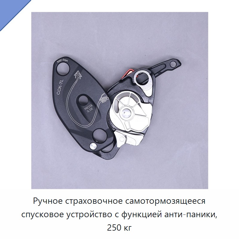 Ручное страховочное самотормозящееся спусковое устройство с функцией анти-паники, 250 кг