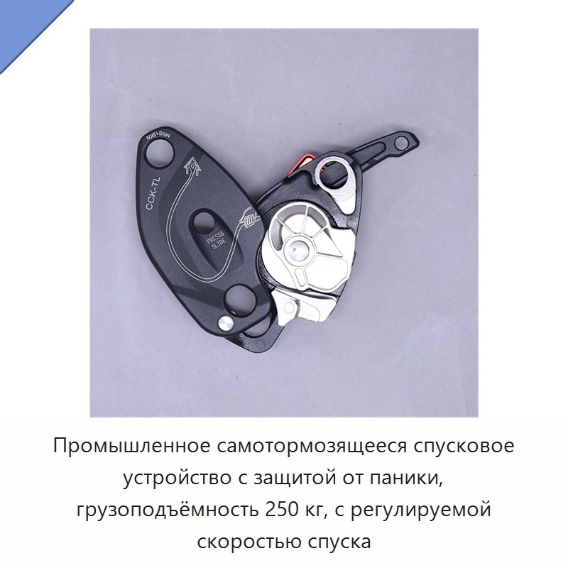 Промышленное самотормозящееся спусковое устройство с защитой от паники, грузоподъёмность 250 кг, с регулируемой скоростью спуска