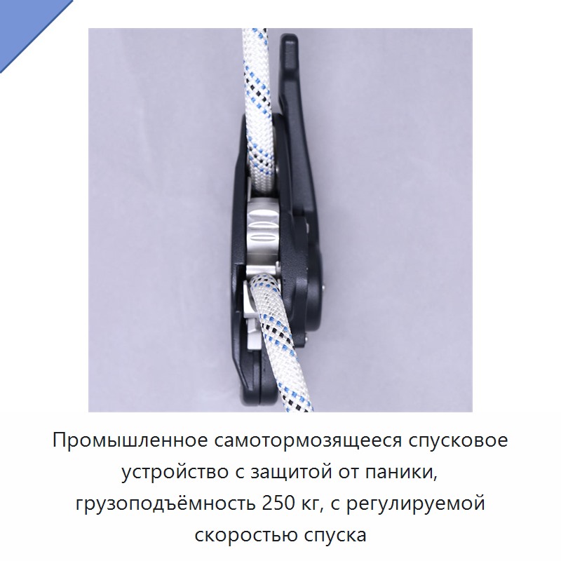 Промышленное самотормозящееся спусковое устройство с защитой от паники, грузоподъёмность 250 кг, с регулируемой скоростью спуска