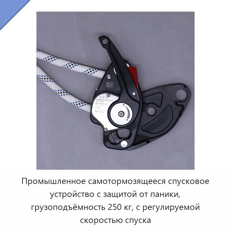 Промышленное самотормозящееся спусковое устройство с защитой от паники, грузоподъёмность 250 кг, с регулируемой скоростью спуска
