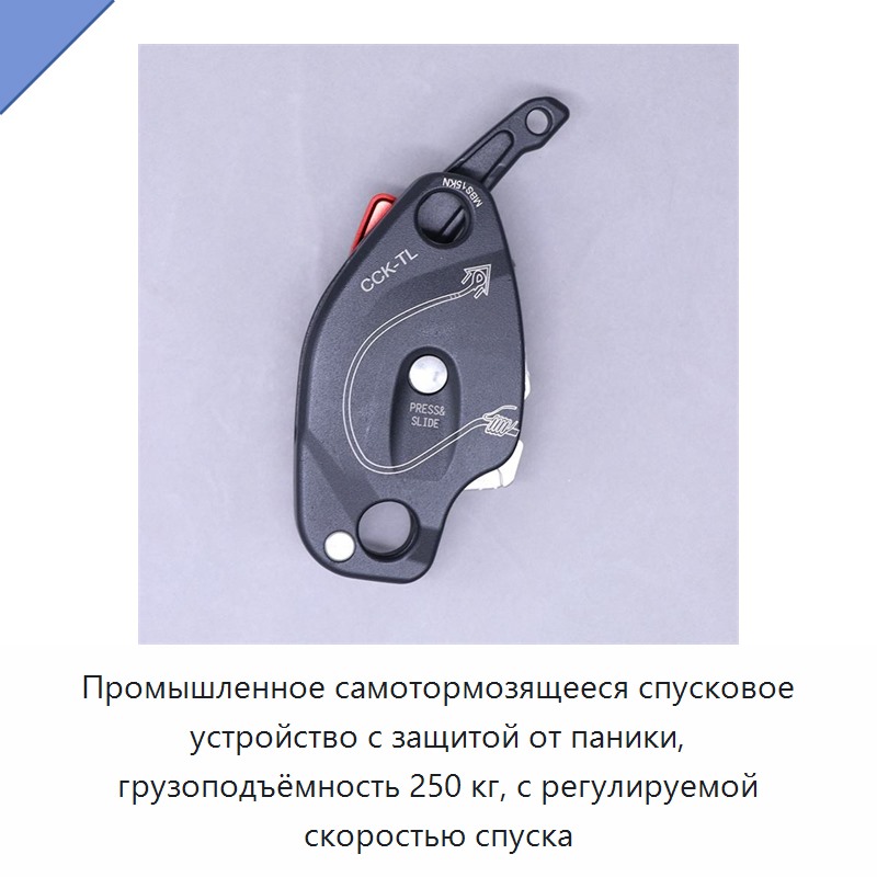 Промышленное самотормозящееся спусковое устройство с защитой от паники, грузоподъёмность 250 кг, с регулируемой скоростью спуска