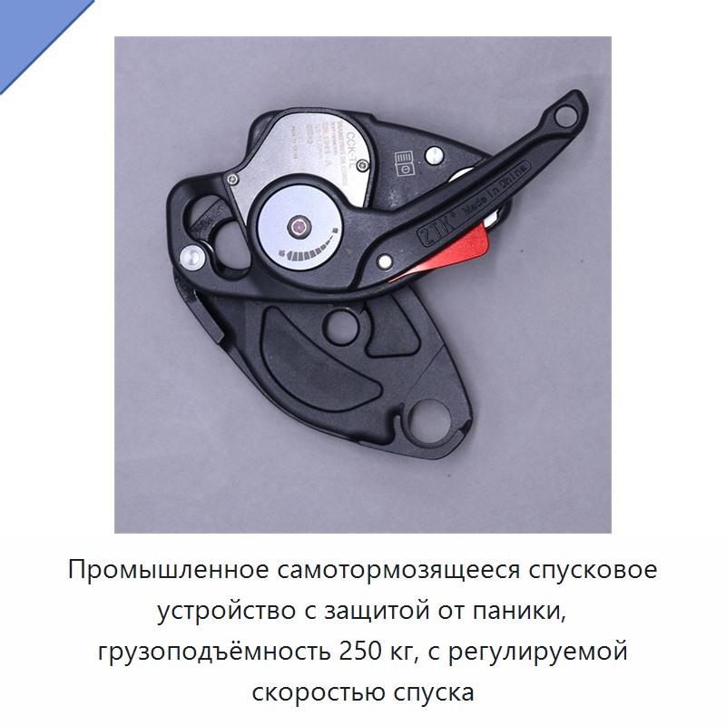 Промышленное самотормозящееся спусковое устройство с защитой от паники, грузоподъёмность 250 кг, с регулируемой скоростью спуска