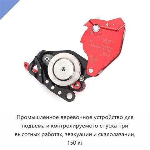 Промышленное веревочное устройство для подъема и контролируемого спуска при высотных работах, эвакуации и скалолазании, 150 кг
