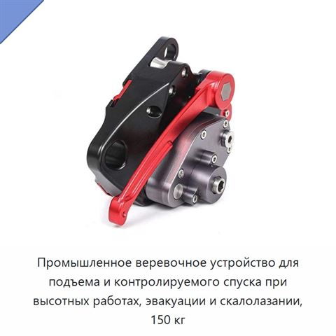 Промышленное веревочное устройство для подъема и контролируемого спуска при высотных работах, эвакуации и скалолазании, 150 кг