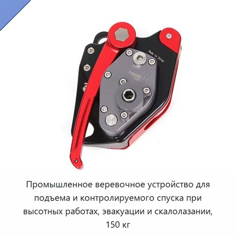 Промышленное веревочное устройство для подъема и контролируемого спуска при высотных работах, эвакуации и скалолазании, 150 кг