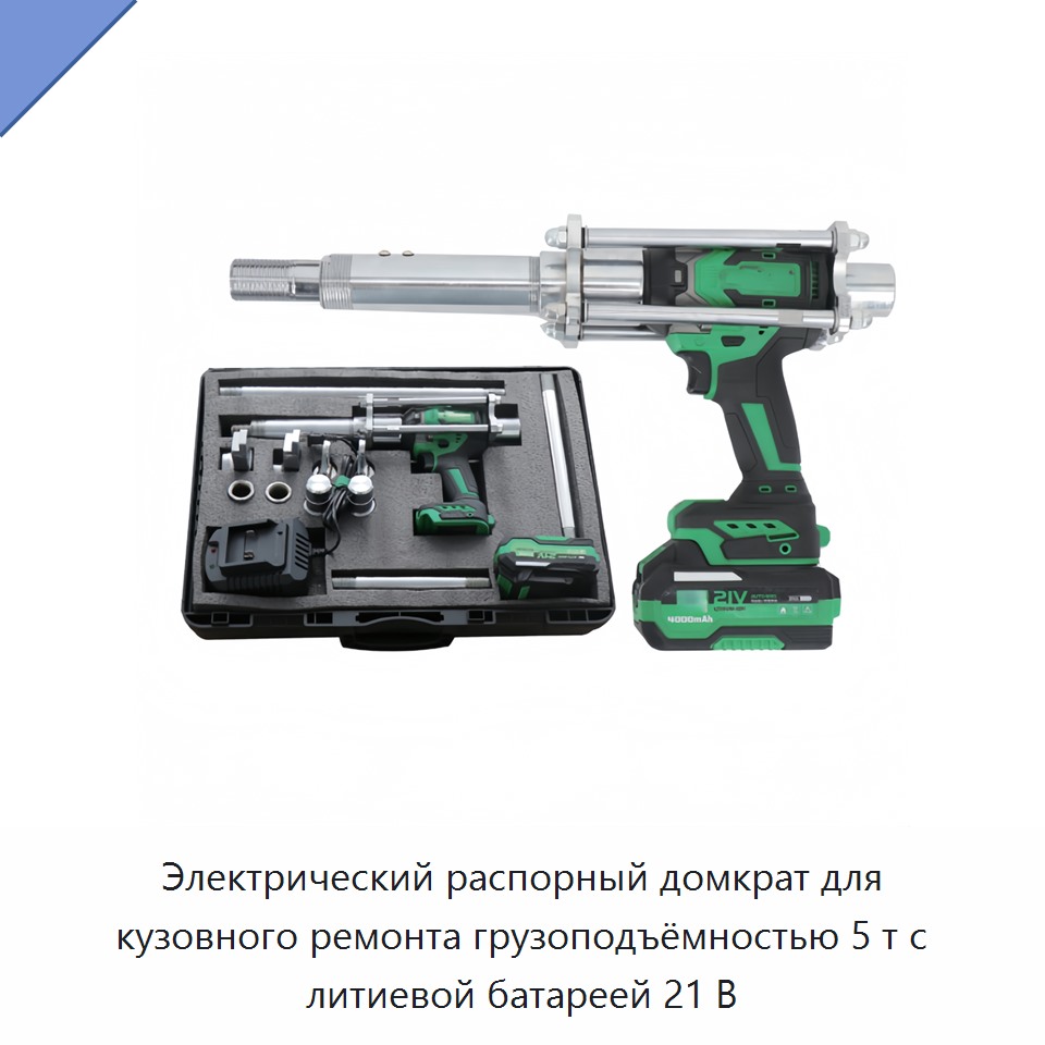 Электрический распорный домкрат для кузовного ремонта грузоподъёмностью 5 т с литиевой батареей 21 В — Прочие электроинструменты