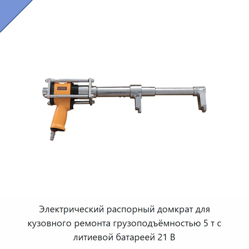 Электрический распорный домкрат для кузовного ремонта грузоподъёмностью 5 т с литиевой батареей 21 В