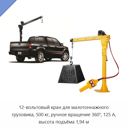 12-вольтовый кран для малотоннажного грузовика, 500 кг, ручное вращение 360°, 125 А, высота подъёма 1,94 м — Прочие краны