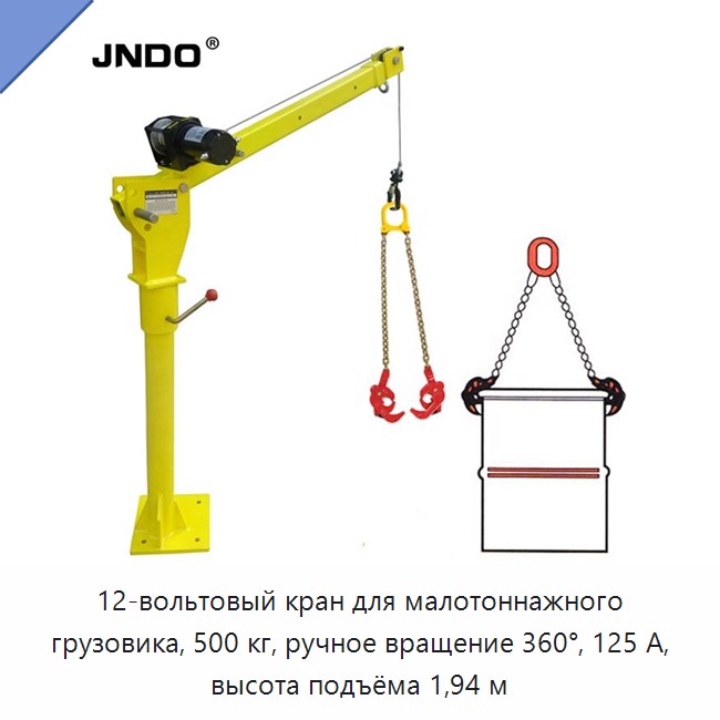 12-вольтовый кран для малотоннажного грузовика, 500 кг, ручное вращение 360°, 125 А, высота подъёма 1,94 м