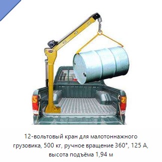 12-вольтовый кран для малотоннажного грузовика, 500 кг, ручное вращение 360°, 125 А, высота подъёма 1,94 м