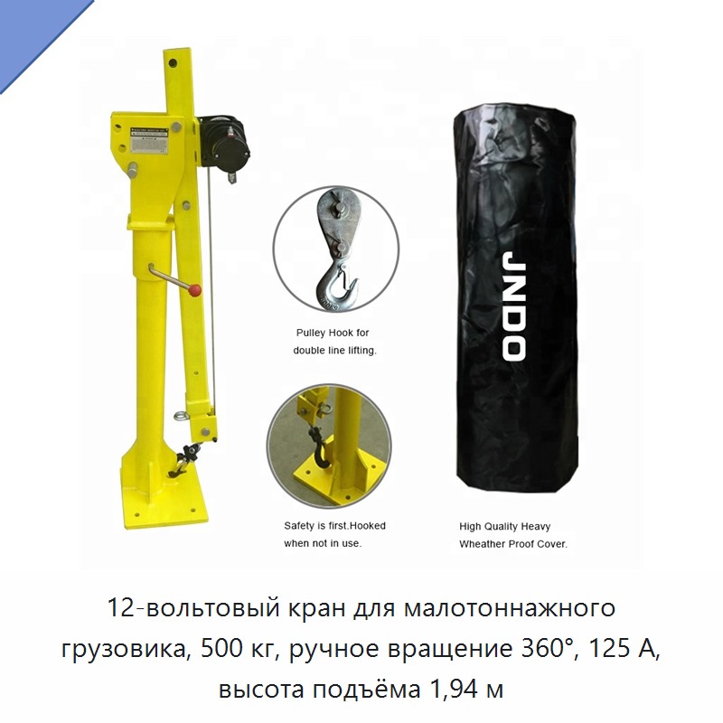 12-вольтовый кран для малотоннажного грузовика, 500 кг, ручное вращение 360°, 125 А, высота подъёма 1,94 м