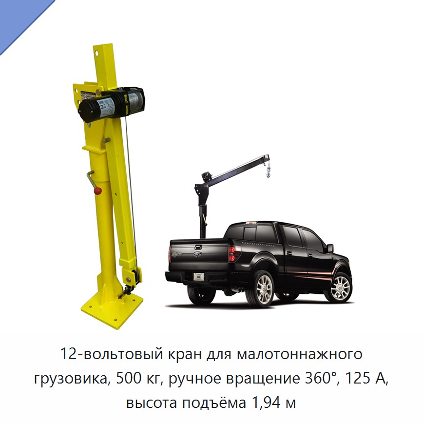 12-вольтовый кран для малотоннажного грузовика, 500 кг, ручное вращение 360°, 125 А, высота подъёма 1,94 м