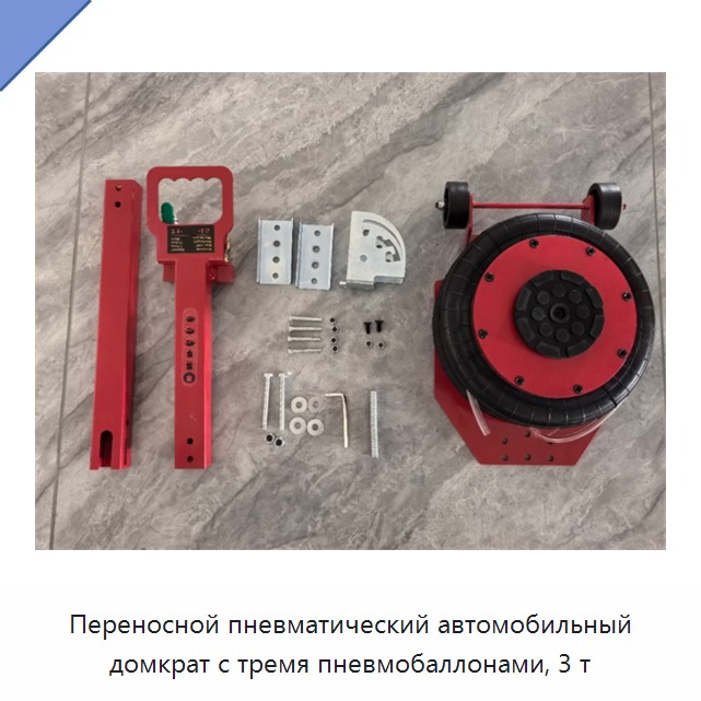 Переносной пневматический автомобильный домкрат с тремя пневмобаллонами, 3 т