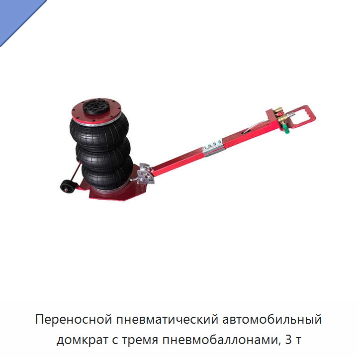 Переносной пневматический автомобильный домкрат с тремя пневмобаллонами, 3 т