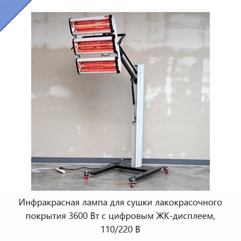 Инфракрасная лампа для сушки лакокрасочного покрытия 3600 Вт с цифровым ЖК-дисплеем, 110/220 В