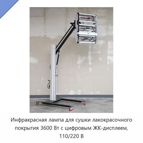 Инфракрасная лампа для сушки лакокрасочного покрытия 3600 Вт с цифровым ЖК-дисплеем, 110/220 В
