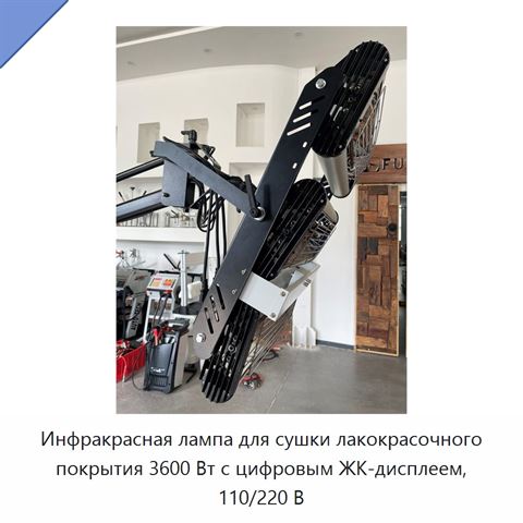 Инфракрасная лампа для сушки лакокрасочного покрытия 3600 Вт с цифровым ЖК-дисплеем, 110/220 В