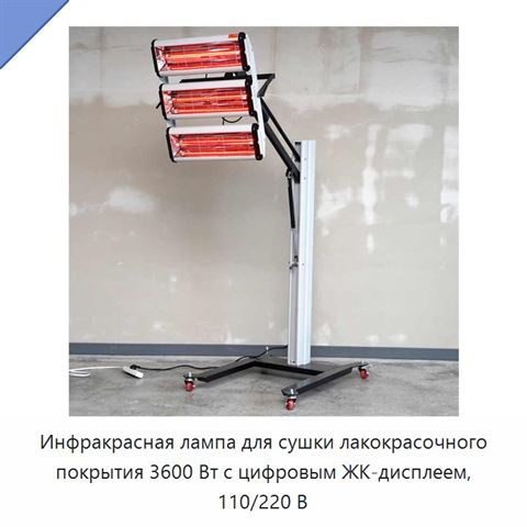 Инфракрасная лампа для сушки лакокрасочного покрытия 3600 Вт с цифровым ЖК-дисплеем, 110/220 В