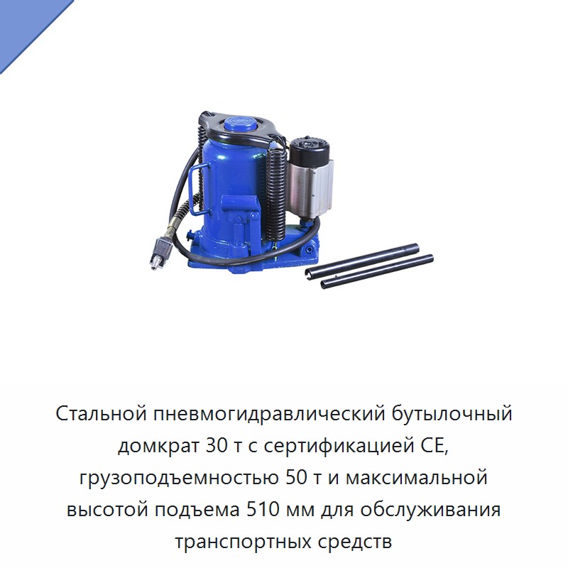 Стальной пневмогидравлический бутылочный домкрат 30 т с сертификацией CE, грузоподъемностью 50 т и максимальной высотой подъема 510 мм для обслуживания транспортных средств — Домкраты