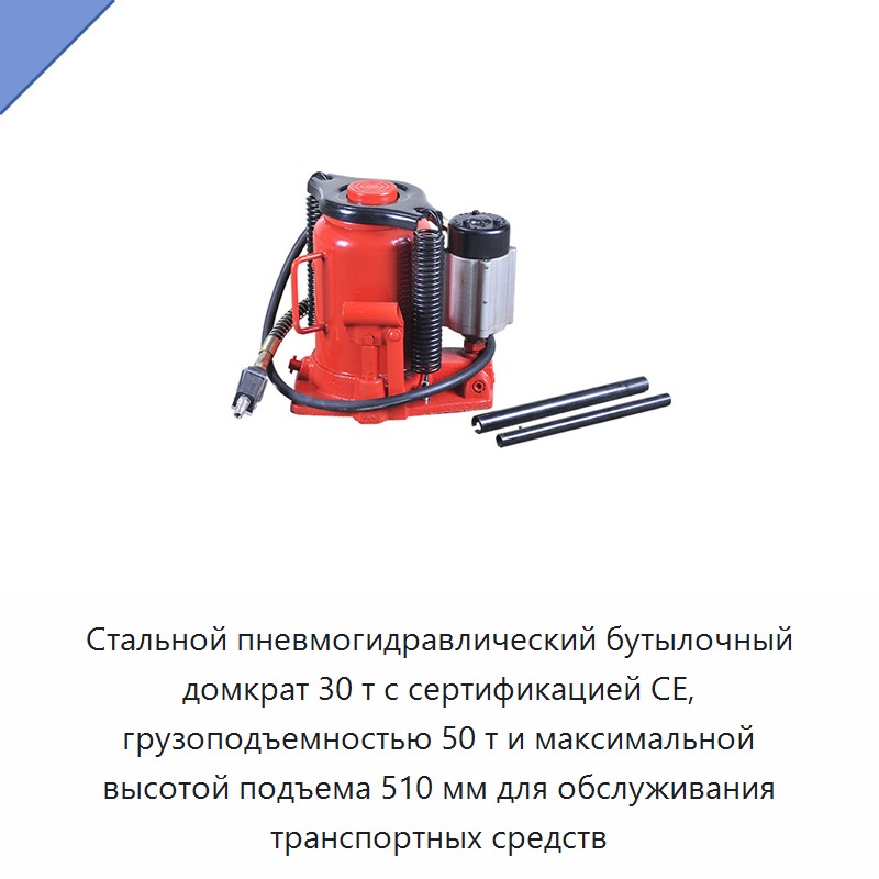 Стальной пневмогидравлический бутылочный домкрат 30 т с сертификацией CE, грузоподъемностью 50 т и максимальной высотой подъема 510 мм для обслуживания транспортных средств
