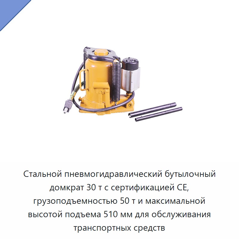 Стальной пневмогидравлический бутылочный домкрат 30 т с сертификацией CE, грузоподъемностью 50 т и максимальной высотой подъема 510 мм для обслуживания транспортных средств