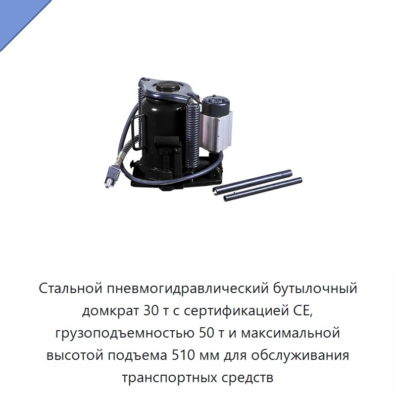 Стальной пневмогидравлический бутылочный домкрат 30 т с сертификацией CE, грузоподъемностью 50 т и максимальной высотой подъема 510 мм для обслуживания транспортных средств
