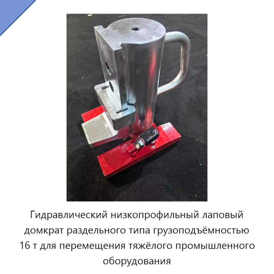 Гидравлический низкопрофильный лаповый домкрат раздельного типа грузоподъёмностью 16 т для перемещения тяжёлого промышленного оборудования