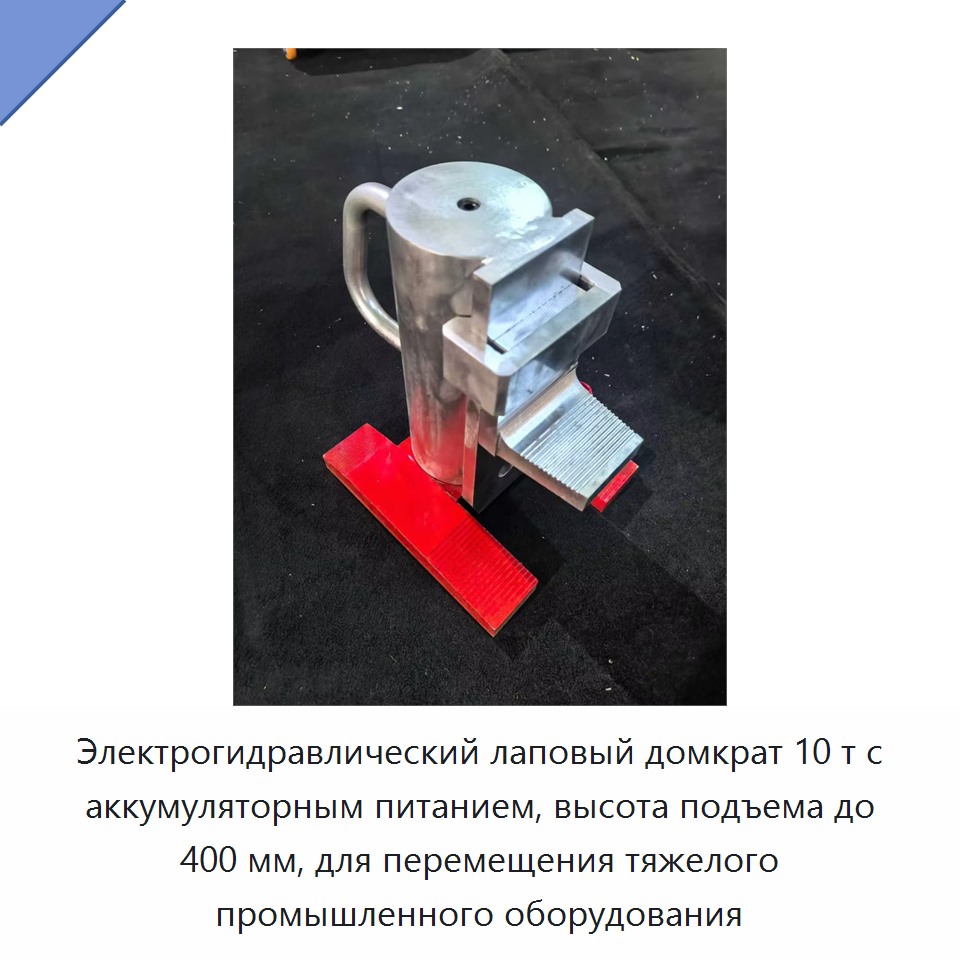 Электрогидравлический лаповый домкрат 10 т с аккумуляторным питанием, высота подъема до 400 мм, для перемещения тяжелого промышленного оборудования