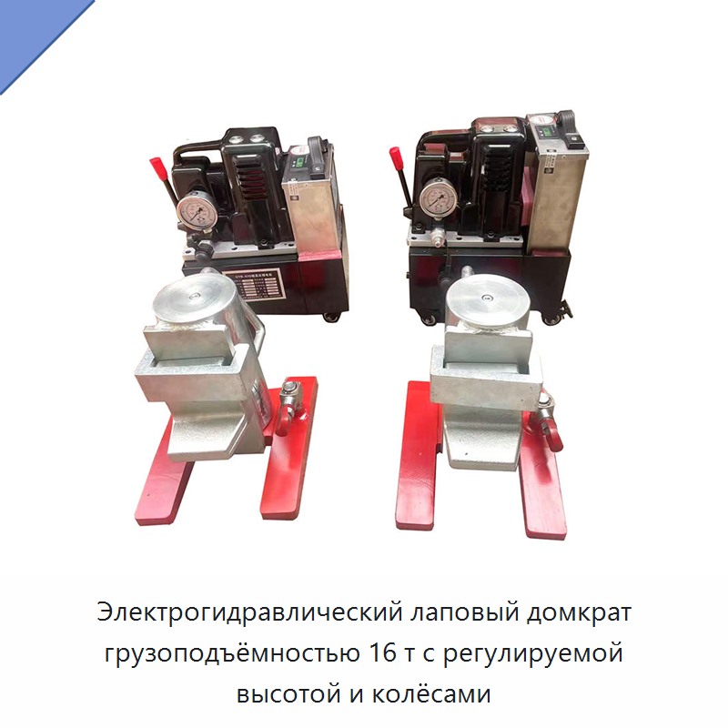 Электрогидравлический лаповый домкрат грузоподъёмностью 16 т с регулируемой высотой и колёсами — Домкраты