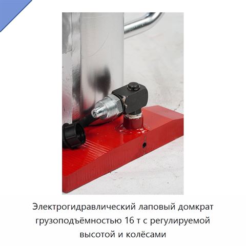 Электрогидравлический лаповый домкрат грузоподъёмностью 16 т с регулируемой высотой и колёсами