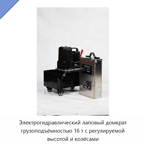 Электрогидравлический лаповый домкрат грузоподъёмностью 16 т с регулируемой высотой и колёсами