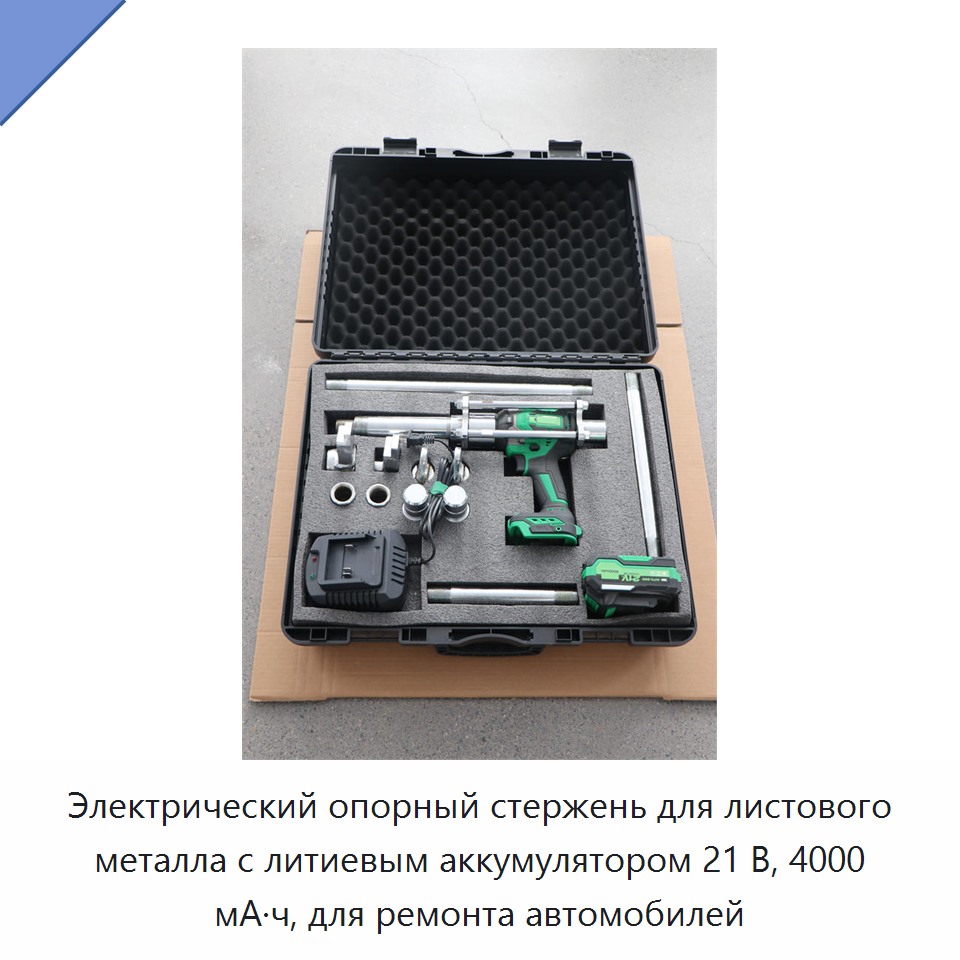 Электрический опорный стержень для листового металла с литиевым аккумулятором 21 В, 4000 мА·ч, для ремонта автомобилей