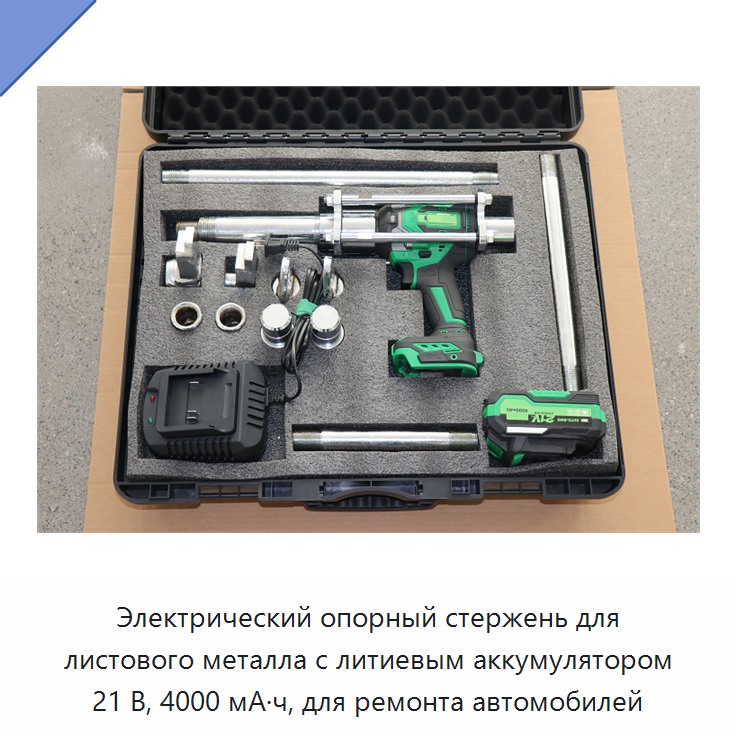 Электрический опорный стержень для листового металла с литиевым аккумулятором 21 В, 4000 мА·ч, для ремонта автомобилей