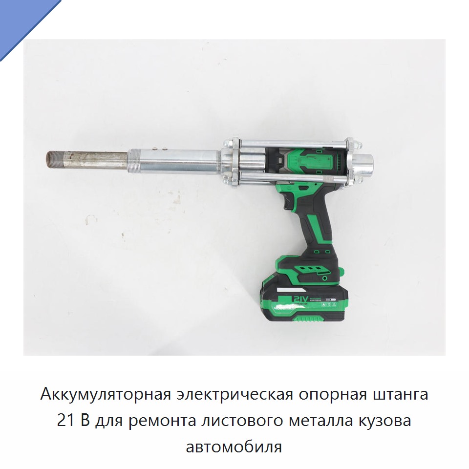 Аккумуляторная электрическая опорная штанга 21 В для ремонта листового металла кузова автомобиля — Прочие электроинструменты