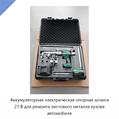 Аккумуляторная электрическая опорная штанга 21 В для ремонта листового металла кузова автомобиля