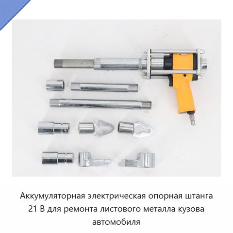 Аккумуляторная электрическая опорная штанга 21 В для ремонта листового металла кузова автомобиля