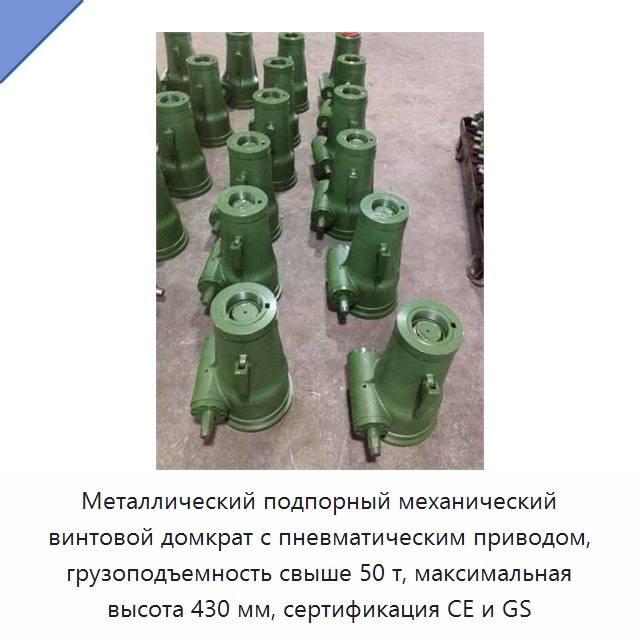 Металлический подпорный механический винтовой домкрат с пневматическим приводом, грузоподъемность свыше 50 т, максимальная высота 430 мм, сертификация CE и GS