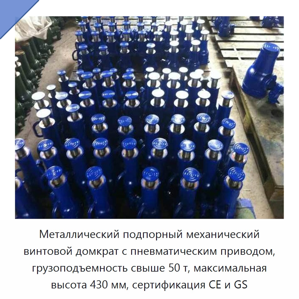 Металлический подпорный механический винтовой домкрат с пневматическим приводом, грузоподъемность свыше 50 т, максимальная высота 430 мм, сертификация CE и GS