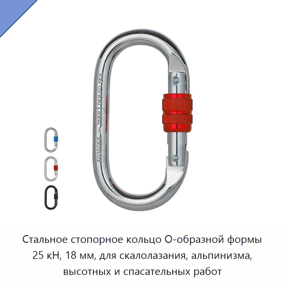 Стальное стопорное кольцо O-образной формы 25 кН, 18 мм, для скалолазания, альпинизма, высотных и спасательных работ — Прочие метизы и скобяные изделия