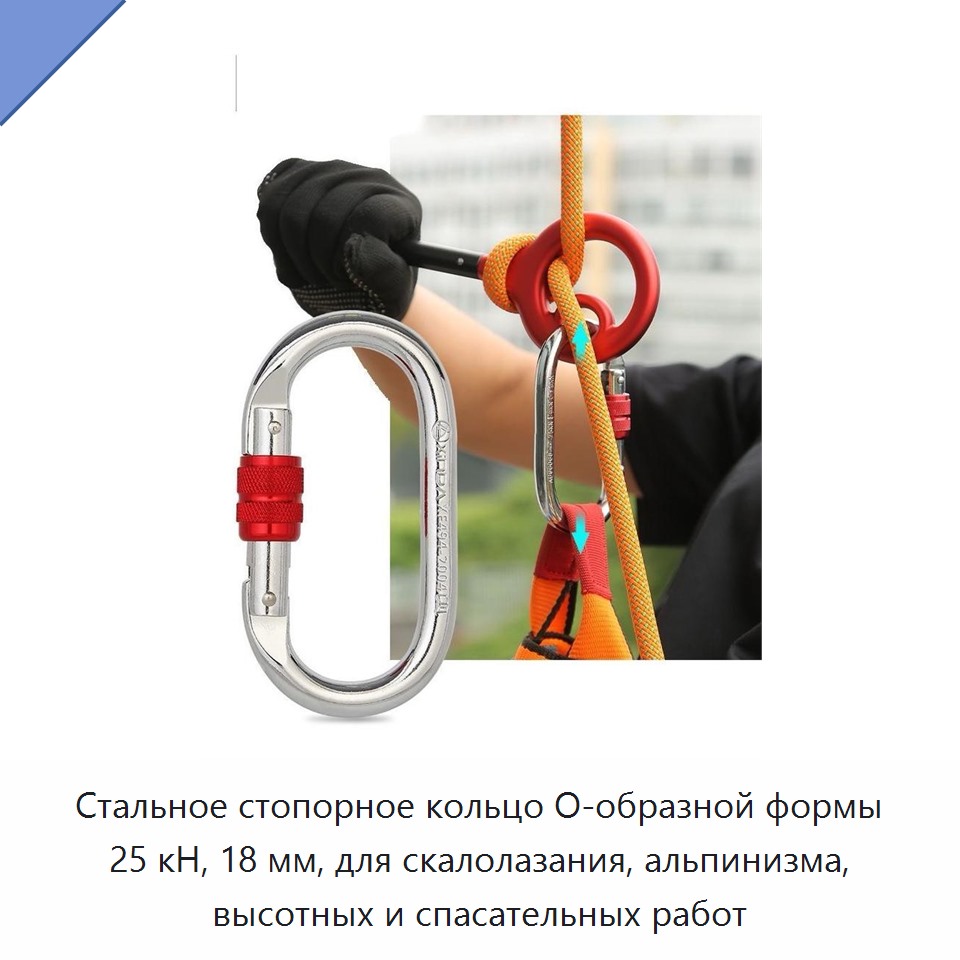 Стальное стопорное кольцо O-образной формы 25 кН, 18 мм, для скалолазания, альпинизма, высотных и спасательных работ